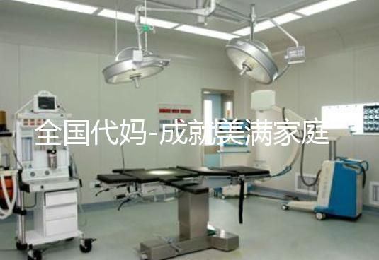 全国代妈-成就美满家庭,点燃家庭希望!
