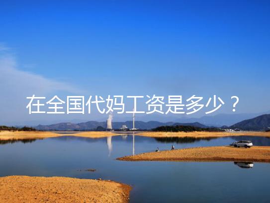 在全国代妈工资是多少?薪酬和额外补偿明细!