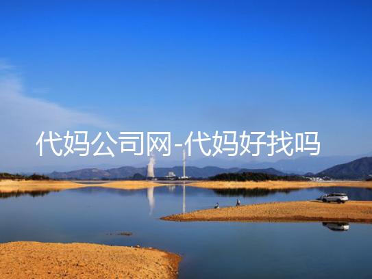 代妈公司网-代妈好找吗