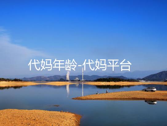 代妈年龄-代妈平台
