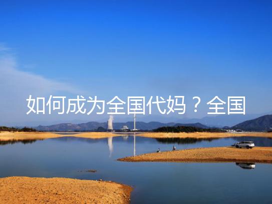 如何成为全国代妈?全国代妈身体质量指数要求